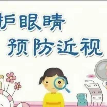 爱护眼睛，从“小”做起