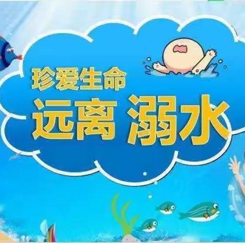 珍爱生命，预防溺水——黄递铺乡王龙庄学校防溺水家长会