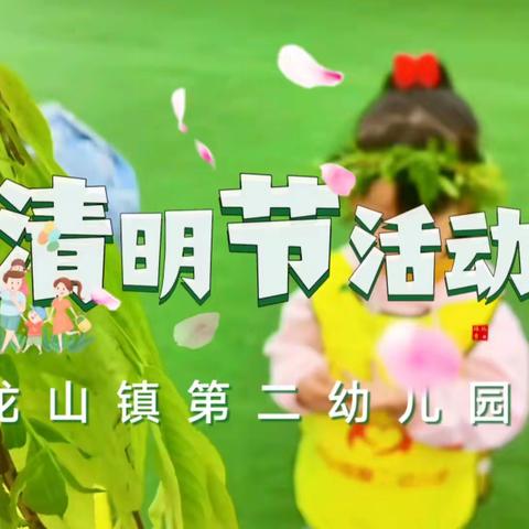 清明节活动