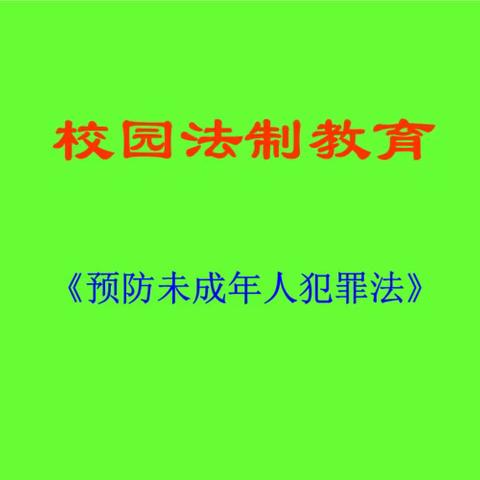 《预防未成年人犯罪法》