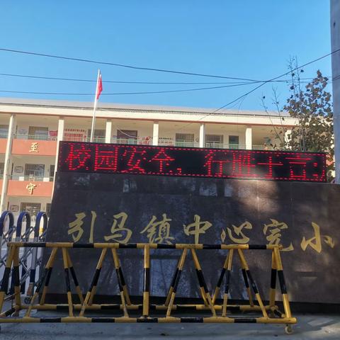 育德才兼备学生    办人民满意教育——鄄城县引马镇引马完小开展活动纪实