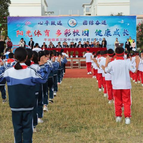 乘亚运精神，展少年风姿——平远镇第三届中小学生田径运动会开幕暨民族操比赛