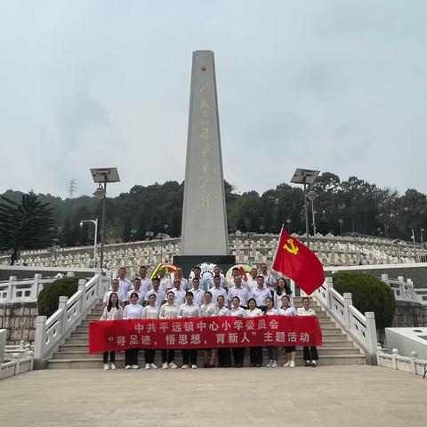 平远镇中心小学党委到麻栗坡开展“寻足迹，悟思想，育新人”主题活动