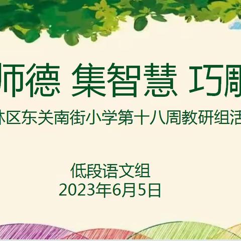 细“研”踏歌行  一路幸福花——碑林区东关南街小学低语组教研活动