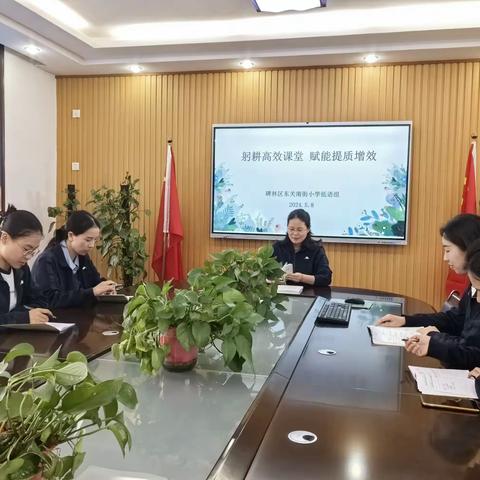 躬耕高效课堂 赋能提质增效——碑林区东关南街小学低语组教研活动