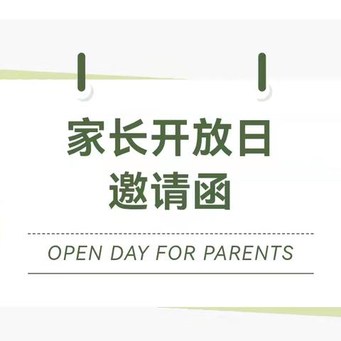 解原中心学校“家校共育 共促和谐”家长开放日活动邀请函