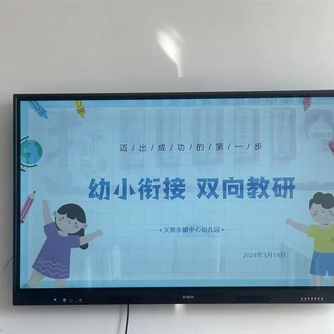 幼小衔接  “双向”教研 义隆永镇中心幼儿园