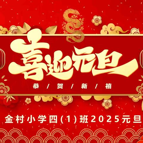 喜迎元旦·“旦”愿美好——金村小学四(1)班2025年元旦活动