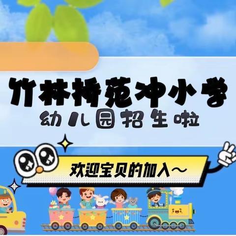 范冲小学幼儿园招生简章