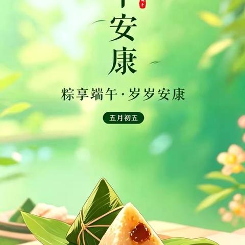 粽叶飘香，端午安康 ‍——2026年端午假期致学生家长的一封信
