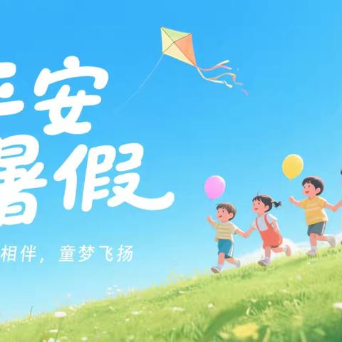 2026年暑期安全致学生家长的一封信