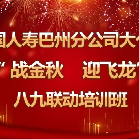 巴州分公司大个险“战金秋 迎飞龙”八九联动培训班