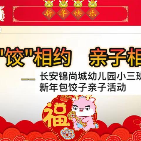 长安锦尚城幼儿园小三班“包饺子，迎新年”期末亲子活动