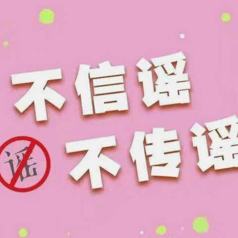 慧眼识谣，智者止谣——白塘镇周墩小学开展防范抵制网络谣言宣传教育活动