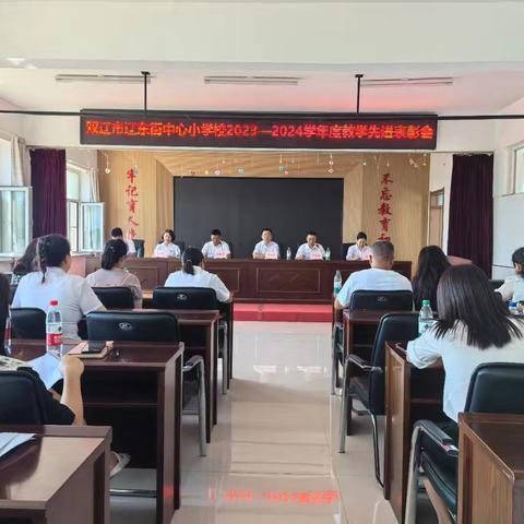 聚焦质量 表彰先进 争创佳绩——辽东街中心小学校隆重举行2023—2024学年度教学先进表彰会