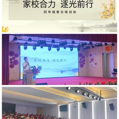 家校合力  逐光前行 ———记武汉市东湖实验学校四年级家长培训会