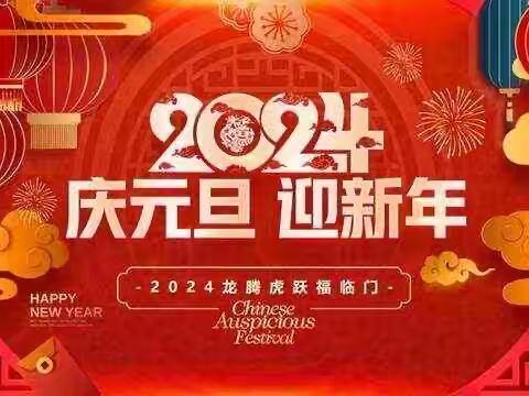 开心集福  欢乐迎新——渝北启智幼儿园庆元旦  迎新年活动