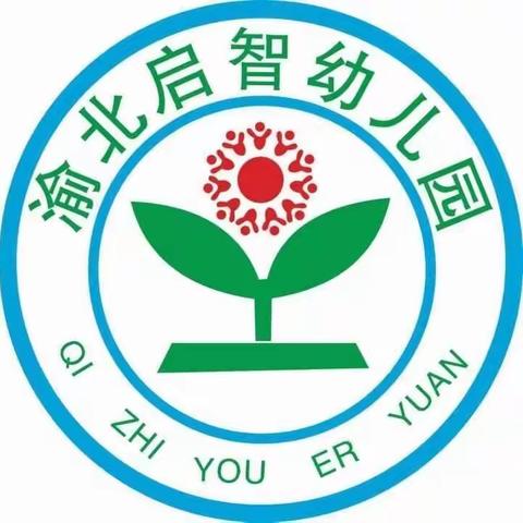 重庆市渝北区启智幼儿园2024年秋季招生开始啦！📣📣📣