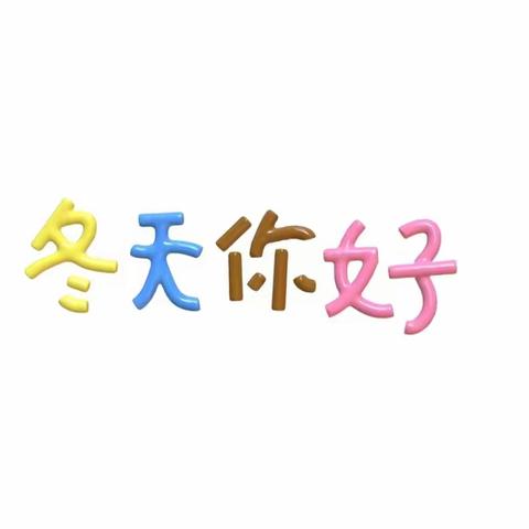 宝宝乐幼儿园中一班石老师的简篇