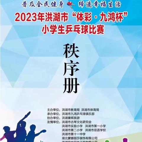 喜报！洪湖市第二小学在2023年洪湖市“体彩•九鸿杯”小学生乒乓球比赛中勇夺桂冠！