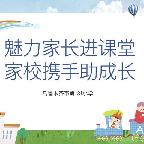 “魅力家长进课堂 家校携手助成长”———恩江二小五年级家长进课堂活动