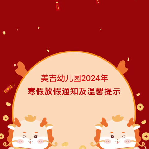 【放假通知】美吉幼儿园2024年寒假放假通知及温馨提示