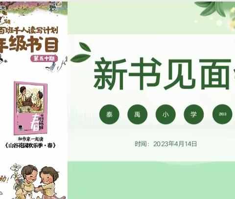 泰禹小学2103班百班千人阅读第50期共读《湿地的秘密》  《山谷花园欢乐季》迎新书