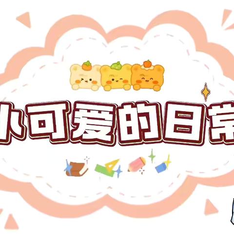 温暖相约，见证成长———小一班一周回顾