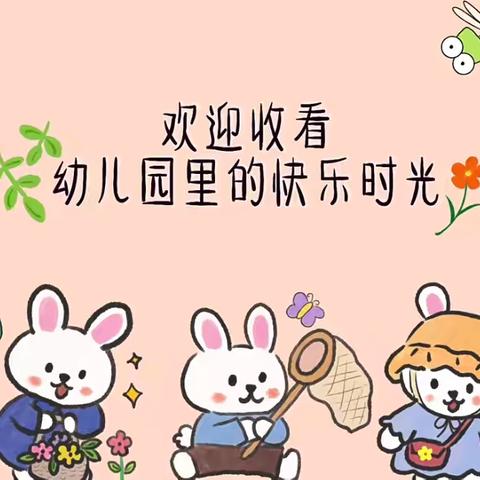 时光清浅🌸用爱陪伴———小一班一周精彩回顾