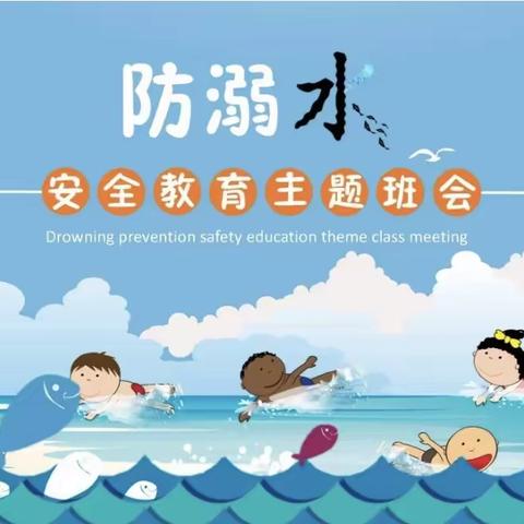 预防溺水 珍爱生命——胡集镇中心小学二年级三班安全教育