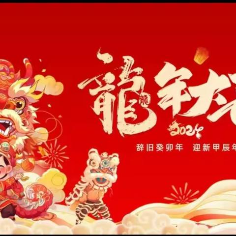 欢喜迎新年—大兴中心幼儿园