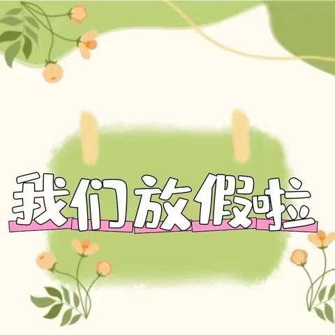 大兴中心幼儿园2025年放假通知及温馨提醒