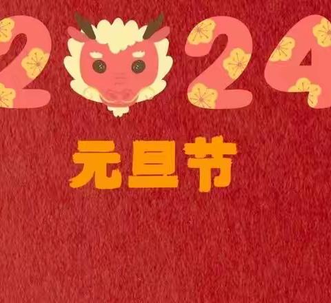 携手奋进迎新年 凝心聚力促发展——唐坊学区中心小学教职工2024年“庆元旦 迎新年 ”活动