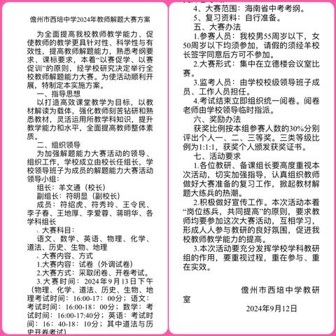 以赛促学强素质，以赛促教提能力———儋州市西培中学2024教师解题能力大赛活动纪实