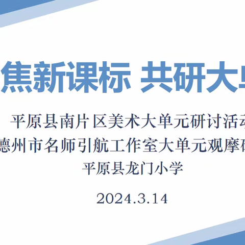 【全环境立德树人】聚焦新课标，共研大单元——平原县南片区美术大单元研讨活动暨德州市名师引航工作室大单元观摩研讨活动