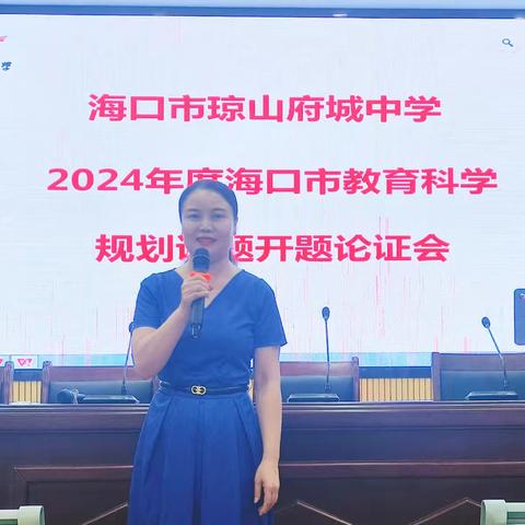 海口市琼山府城中学2024年度海口市基础教育教学规划课题开题论证会