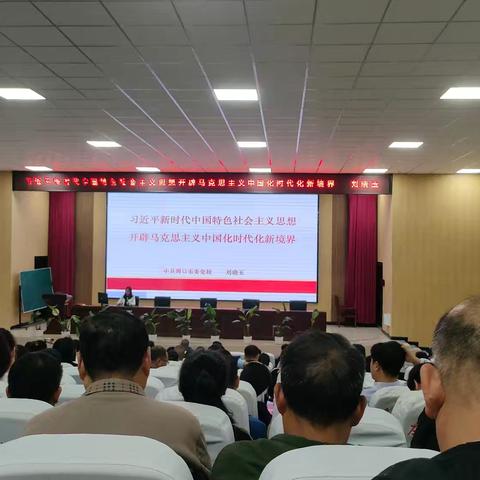 从世界格局的变化看基础教育改革 ——项城一中参加“习近平新时代中国特色社会主义思想开辟马克思主义中国化时代化新境界”主题讲座