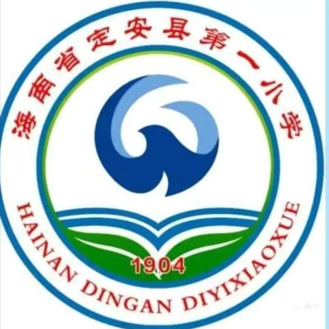 定安县第一小学体育组2025年秋季学期公开课圆满落幕