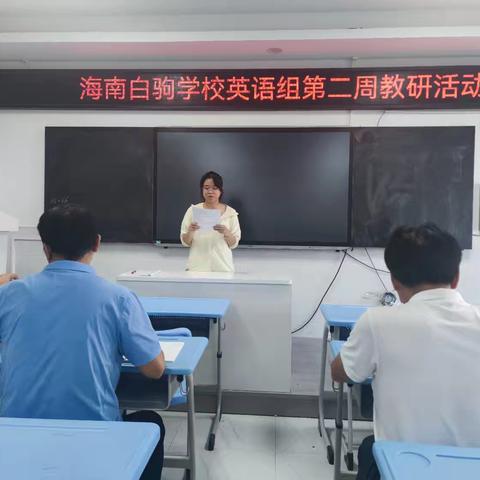 深耕细研踏歌行，联片教研新篇章-海南白驹学校英语组第二周英语教研活动