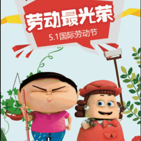 劳动创造美好生活—申集镇家乐福希望小学劳动成果展示