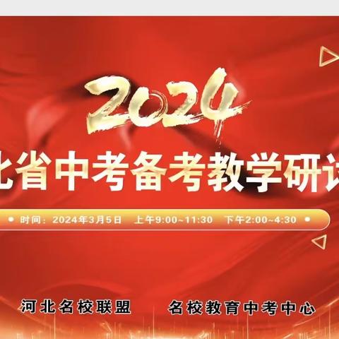 专家引领把方向 赋能中考促发展  ——北戴河区初中地理教师参加省中考地理命题趋势与备考策略教学研讨会