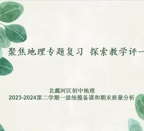 聚焦地理专题复习 探索教学评一体化  ——北戴河区初中地理学科一级统揽备课