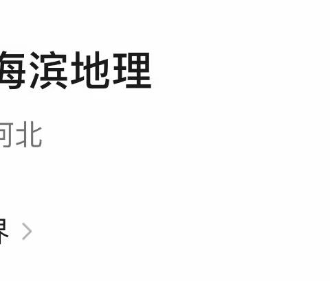 欢迎关注微信公众号——海滨地理