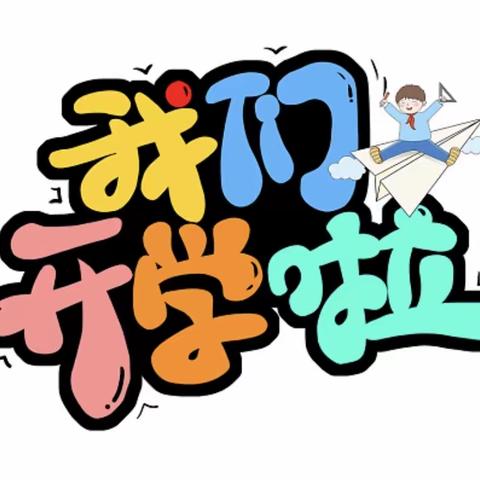 开学第一课，安全第一课——育才小学四（1）班安全教育第一课