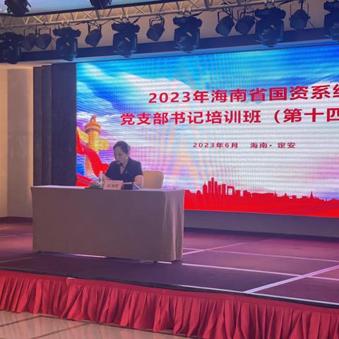 2023年海南省国资系统新任党支部书记培训班（第十四期）顺利举办