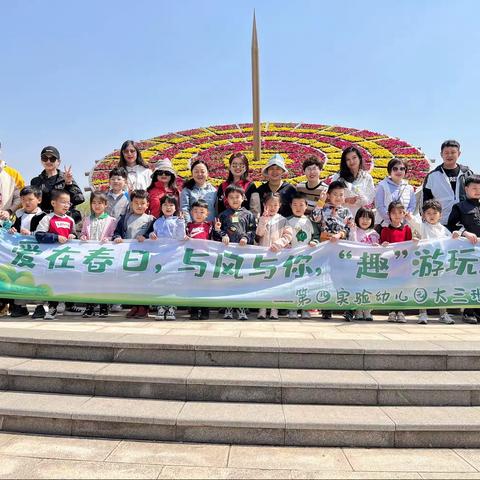 胶州市第四实验幼儿园大三班  爱在春日，与风与你“趣”游玩