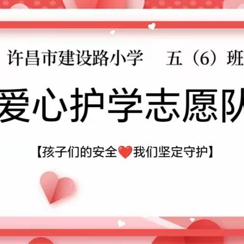 【爱心护学岗❤️平安上学路】建设路小学五（6）班家长志愿者爱心护学记