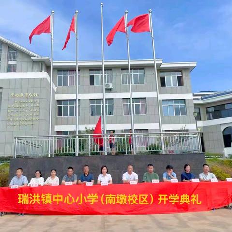 秋风为序启征程，奋辑前行谱新章 ——瑞洪镇中心小学2024年秋季开学典礼暨表彰大会