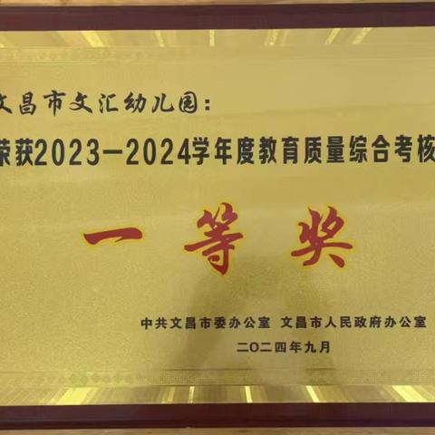 热烈祝贺 文昌市文汇幼儿园再创佳绩