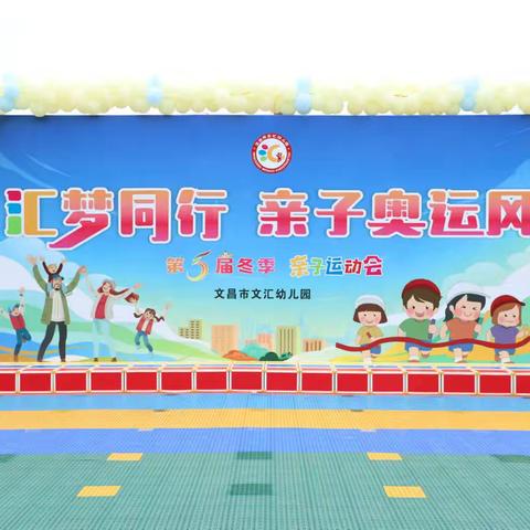 汇梦同行，亲子奥运风——文昌市文汇幼儿园第五届冬季亲子运动会开幕啦！
